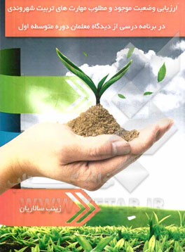 ارزیابی وضعیت موجود و مطلوب مهارت‌های تربیت شهروندی در برنامه درسی از دیدگاه معلمان دوره متوسطه اول