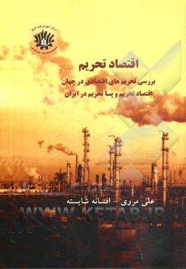 اقتصاد تحریم: بررسی تحریم‌های اقتصادی در جهان، اقتصاد تحریم و پسا تحریم در ایران ...