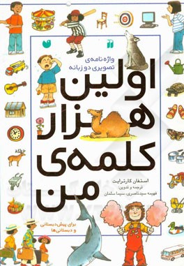 اولین هزار کلمه‌ی من