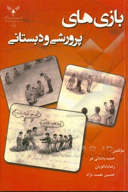 بازی‌های پرورشی و دبستانی