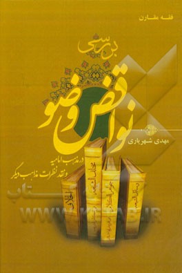 بررسی نواقض وضو در مذهب امامیه و نقد نظرات مذاهب دیگر