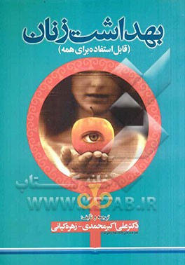 بهداشت زنان "قابل استفاده برای همه، بویژه خانم‌ها"