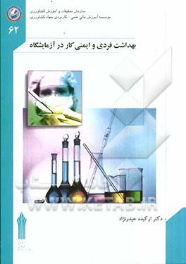 بهداشت فردی و ایمنی کار در آزمایشگاه