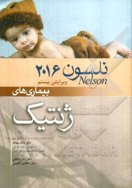 بیماری‌های ژنتیک: نلسون 2016