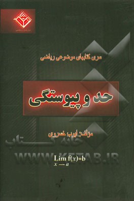 حد و پیوستگی