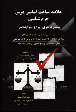 خلاصه مباحث اساسی درس جرم‌شناسی: مقطع دکتری جزا و جرم‌شناسی