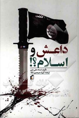 داعش و اسلام؟!