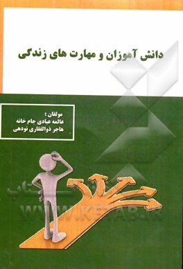 دانش‌آموزان و مهارت‌های زندگی