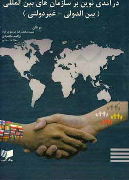 درآمدی نوین بر سازمان‌های بین‌المللی (بین‌الدولی و غیر دولتی)