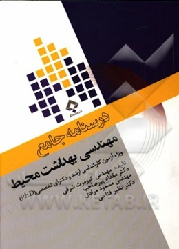 درسنامه جامع مهندسی بهداشت محیط: ویژه آزمون کارشناسی ارشد و دکترای تخصصی (P.h.D)