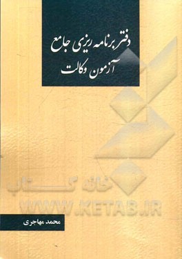 دفتر برنامه‌ریزی جامع آزمون وکالت