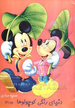 دنیای رنگی کوچولوها