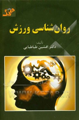 روان‌شناسی ورزشی