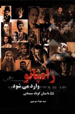 زامپانو وارد می‌شود: پنجاه و پنج داستان کوتاه سینمایی