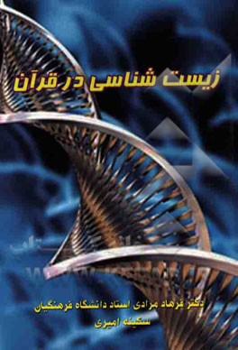 زیست‌شناسی در قرآن