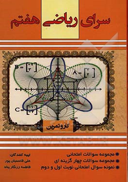 سرای ریاضی هفتم: کتاب کار و تمرین ریاضی پایه هفتم