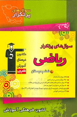 سوال‌های پرتکرار ریاضی ششم دبستان