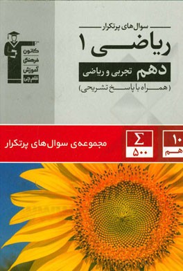 سوال‌های پرتکرار ریاضی 1 دهم تجربی و ریاضی