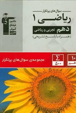 سوال‌های پرتکرار ریاضی 1 دهم تجربی و ریاضی