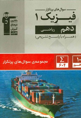 سوال‌های پرتکرار فیزیک 1 دهم ریاضی