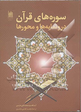 سوره‌های قرآن "درونمایه‌ها و محورها"