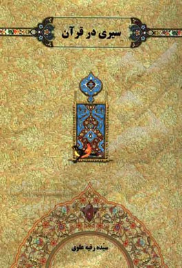 سیری در قرآن