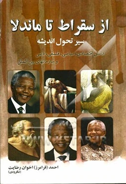 سیر تحول اندیشه از سقراط تا ماندلا: دانش اقتصادی، سیاسی، فلسفی، دینی و سازمان‌های بین‌المللی