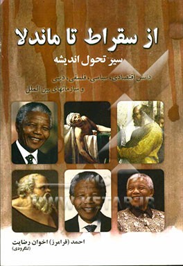 سیر تحول اندیشه از سقراط تا ماندلا: دانش اقتصادی، سیاسی، فلسفی، دینی و سازمان‌های بین‌المللی