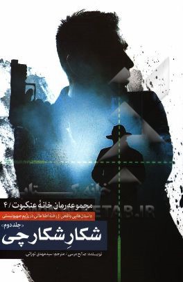 شکار شکارچی