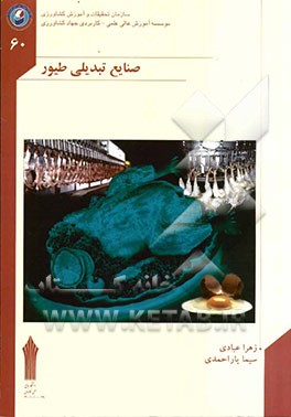صنایع تبدیلی طیور