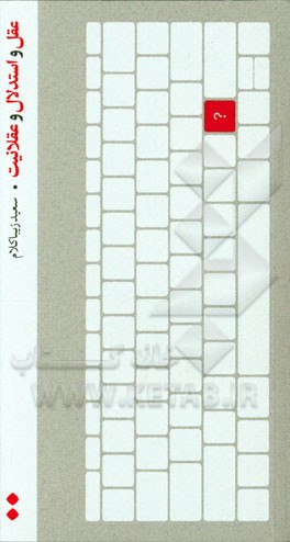 عقل و استدلال و عقلانیت