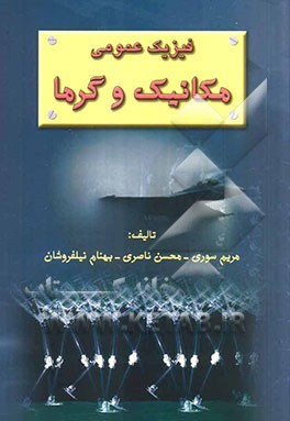 فیزیک عمومی: مکانیک و گرما