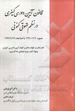 قانون آیین دادرسی کیفری در نظم حقوقی کنونی مصوب 1392/12/4 با اصلاحات 1394/3/24 ...