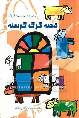 قصه گرگ گرسنه