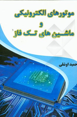 ماشین‌های الکتریکی و موتورهای تکفاز