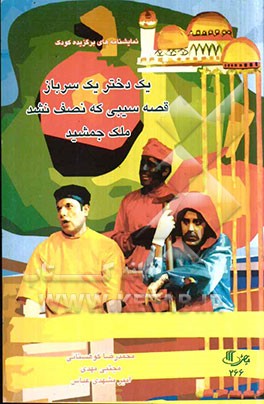 مجموعه نمایشنامه‌های برگزیده کودک