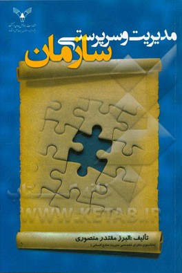 مدیریت و سرپرستی سازمان