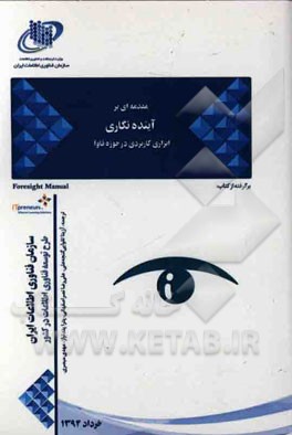 مقدمه‌ای بر آینده‌نگاری ابزاری کاربردی در حوزه‌ی فاوا: برگرفته از کتاب Foresight manual (It)