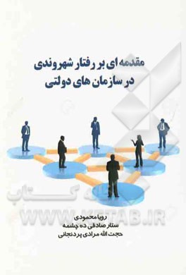 مقدمه‌ای بر رفتار شهروندی در سازمانهای دولتی