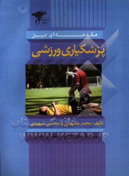 مقدمه‌ای بر پزشکیاری ورزشی