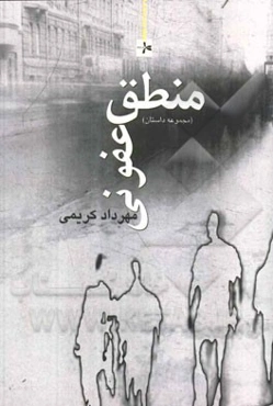 منطق عفونی (مجموعه داستان)