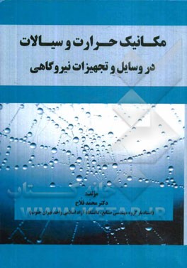 مکانیک حرارت و سیالات در وسایل و تجهیزات نیروگاهی