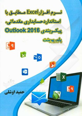 نرم‌افزار Excel مطابق با استاندارد حسابداری مقدماتی، پیکربندی Outlook و پاورپوینت