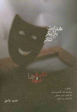 هدایت بازیگر در تئاتر: تکنیک‌ها و شیوه‌ها