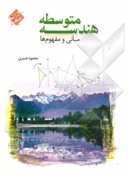 هندسه متوسطه مبانی و مفهوم‌ها: ویژه دبیران و قابل استفاده دانش‌آموزان علاقمند