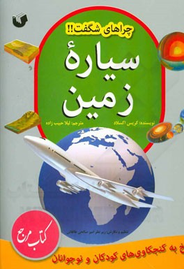 چراهای شگفت!! سیاره زمین: پاسخ به کنجکاوی‌های کودکان و نوجوانان