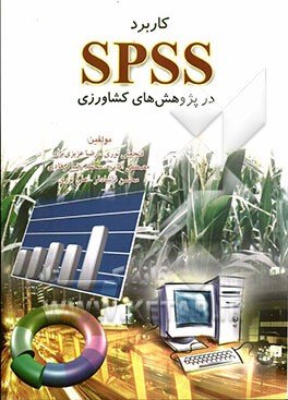 کاربرد SPSS در پژوهشهای کشاورزی