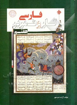 کار و تمرین فارسی هفتم