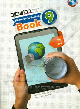 کتاب جامع زبان انگلیسی خط سفید پایه نهم: Book 9 منطبق با بارم‌بندی و نمونه سوالات امتحانی پیشنهادی دفتر تالیف کتب درسی وزارت آموزش و پرورش