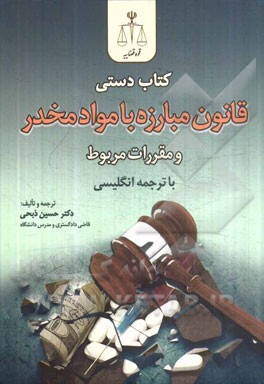 کتاب دستی قانون مبارزه با مواد مخدر و مقررات مربوط با ترجمه‌ی انگلیسی